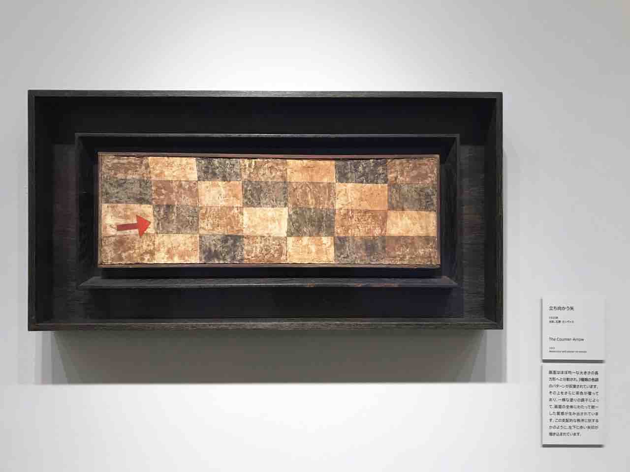 石橋財団コレクション選『新収蔵作品特別展示:パウル・クレー』で