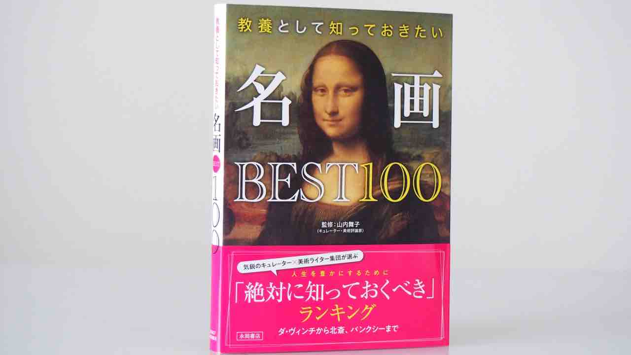 世界の名画 II Best 100 ㊗️『教養として知っておきたい名画BEST100』が発売！🎉 : アートの定理