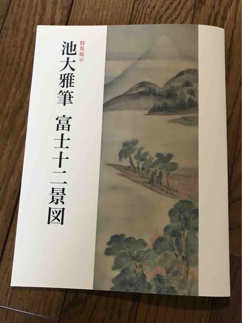初公開】池大雅《富士十二景図》の全て!『藝大コレクション展 初公開】池大雅《富士十二景図》の全て!『藝大コレクション展
