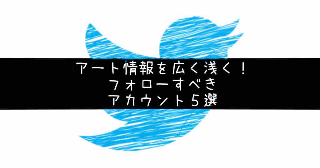 アート情報収集でフォローすべきアカウント5選 ツイッター初心者にもおすすめ アートの定理 アート情報収集でフォローすべきアカウント5選 ツイッター初心者にもおすすめ アートの定理