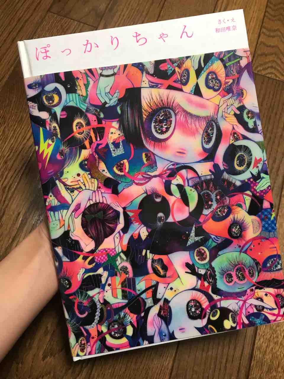 絵描きが作った絵本に泣いた 和田唯奈 ぽっかりちゃん アートの定理