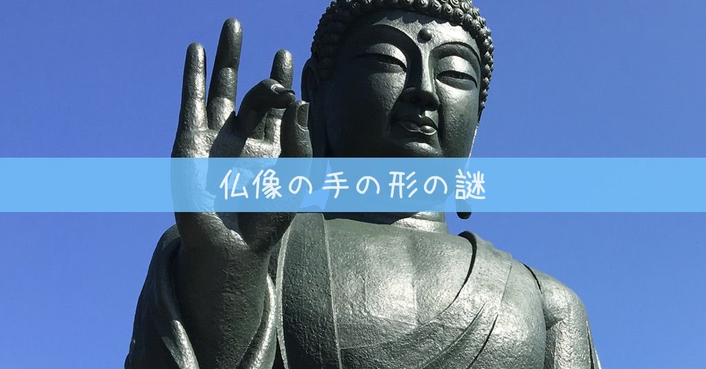 美検 仏像の手の形 印相 の意味を解説 アートの定理