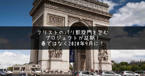 クリストのパリ凱旋門を包むプロジェクトが延期 春ではなく年9月に アートの定理