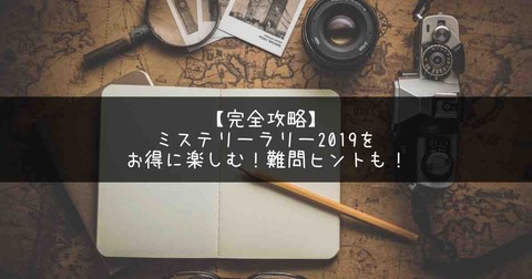 完全攻略 ミステリーラリー19 をお得に楽しむ 難問のヒントも アートの定理