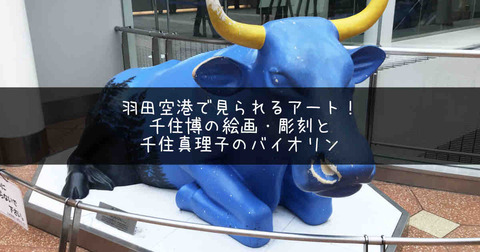 羽田空港で見られるアート作品！千住博の絵画・彫刻と千住真理子の