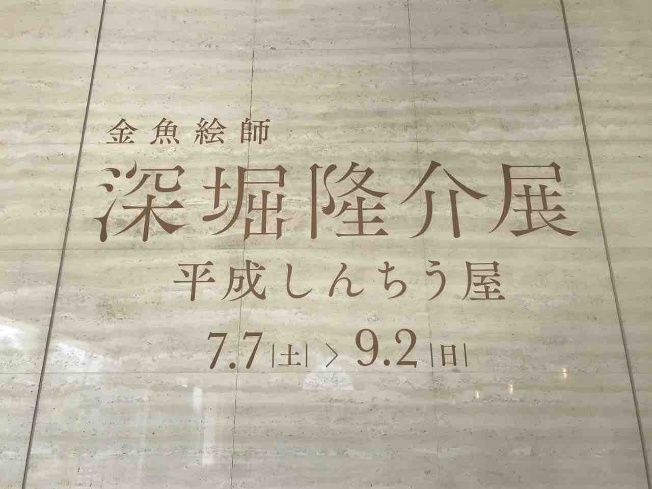 【極美品！初版！サイン署名イラスト】深堀隆介作品集 平成しんちう屋 深堀隆介作品集 平成しんちう屋｜求龍堂