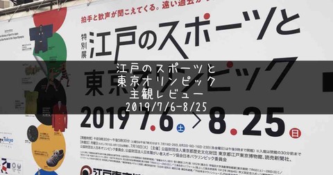 アートの定理松岡修造さんと巡るスポーツの歴史『江戸のスポーツと東京オリンピック』コメント