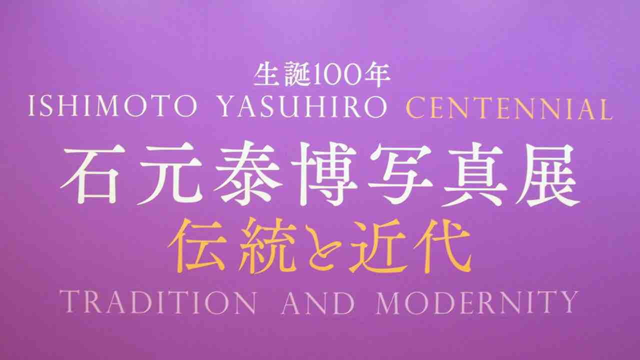 桂離宮からスーパーの食材まで 生誕100年 石元泰博写真展 伝統と近代 アートの定理