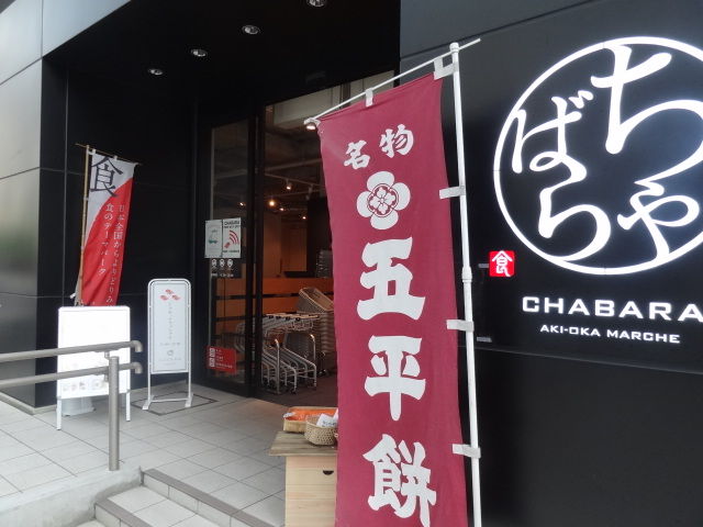 秋葉原 ちゃばら Chanbara 静岡県や各地のアンテナショップ 良月 りょうげつ の たび日記