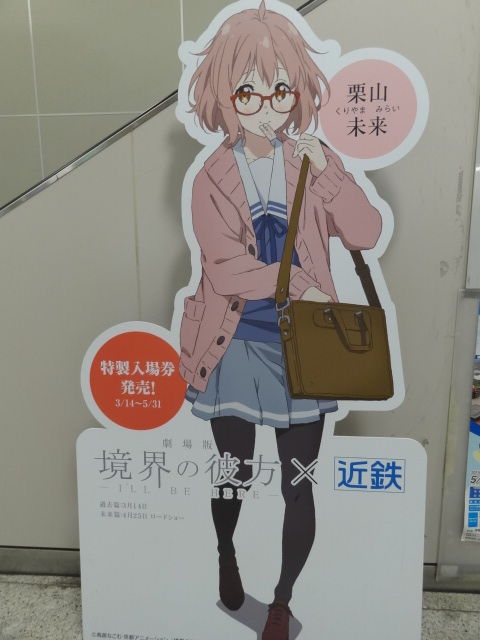 アニメ 境界の彼方 の舞台 近鉄大和八木駅 栗山未来特製入場券 良月 りょうげつ の たび日記