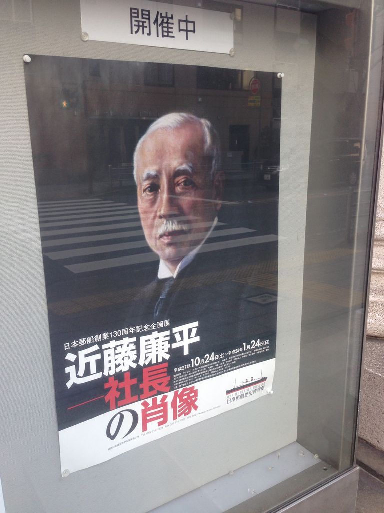 近藤廉平 社長の肖像 日本郵船歴史博物館 企画展 見学1 良月 りょうげつ の たび日記 近藤廉平 社長の肖像 日本郵船歴史博物館 企画展 見学1 良月 りょうげつ の たび日記