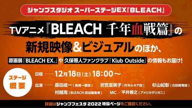 12 18 土 ジャンプフェスタ22スーパーステージex Bleach 出演致します 折笠富美子 オフィシャルウェブサイト 12 18 土 ジャンプフェスタ22スーパーステージex Bleach 出演致します 折笠富美子 オフィシャルウェブサイト