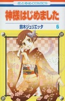 神様はじめました1 Orion47 神様はじめました1 Orion47