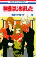 神様はじめました1 Orion47