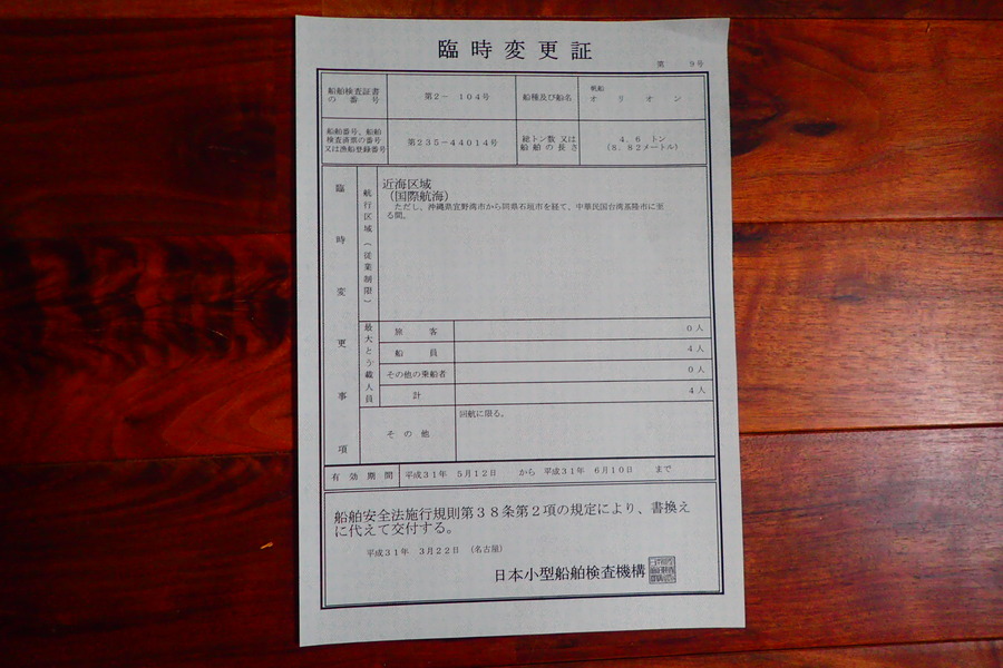 臨時変更証