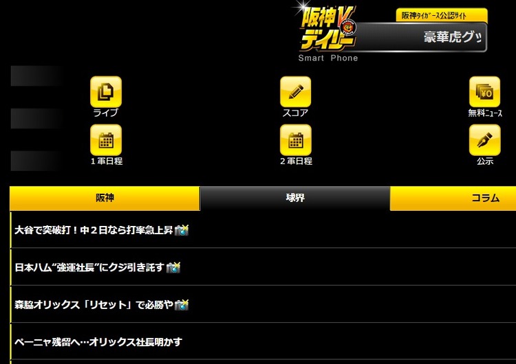 阪神Ｖデイリースマートフォンサイト