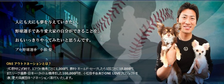 プロ野球選手　小松 聖　ONEアウトドネーション