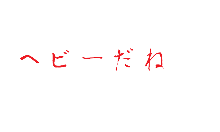 無題