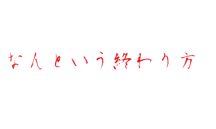 無題