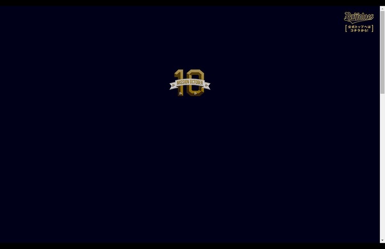 MISSION OCTOBER   オリックス・バファローズ (1)