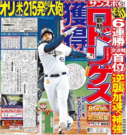 阪神、元オリックスロドリゲスロメロ獲得へ…！？だいじょぶなん？