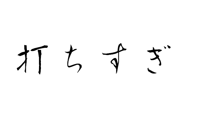 無題