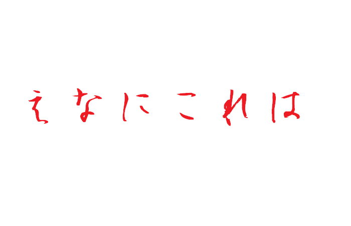 無題