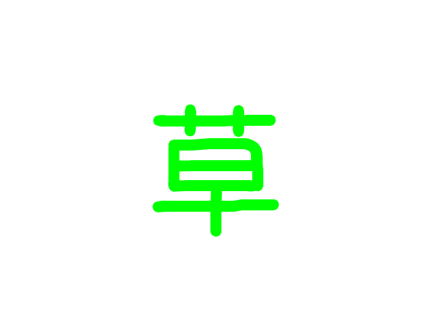 名称未設定