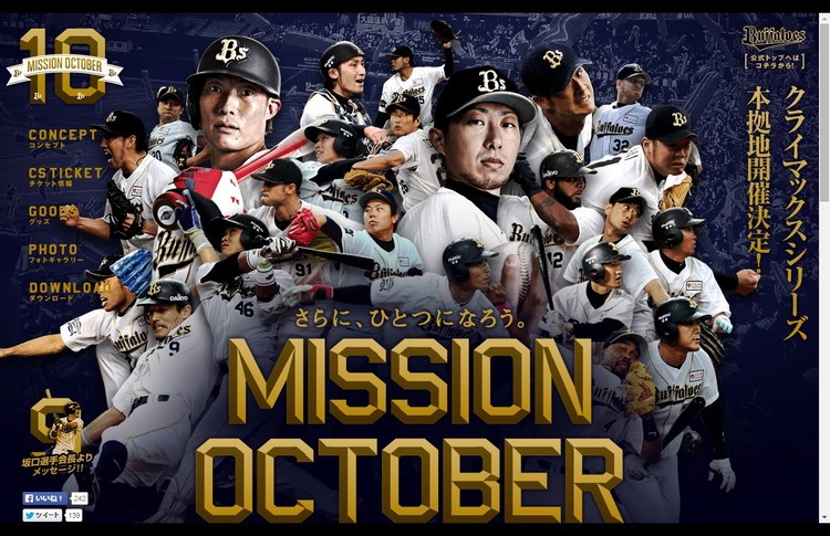 MISSION OCTOBER   オリックス・バファローズ