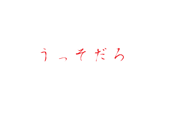 無題