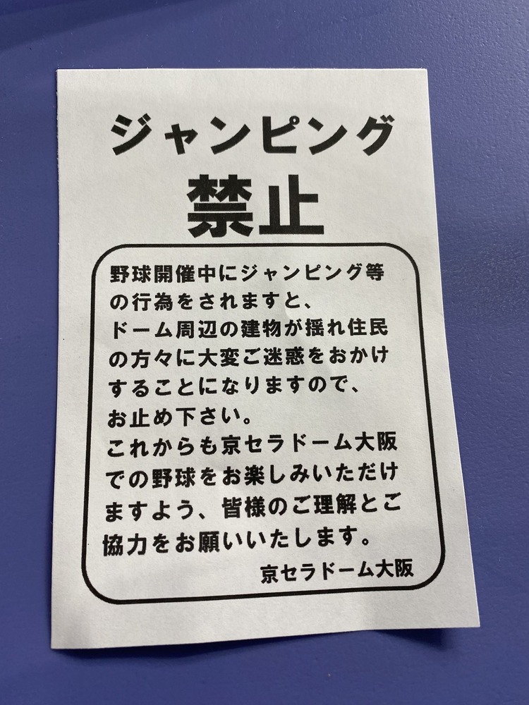 【そらそうよ】京セラドーム大阪、ジャンプ禁止