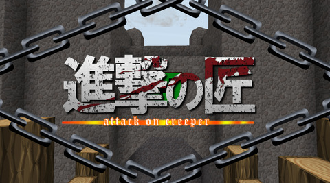 進撃の匠02