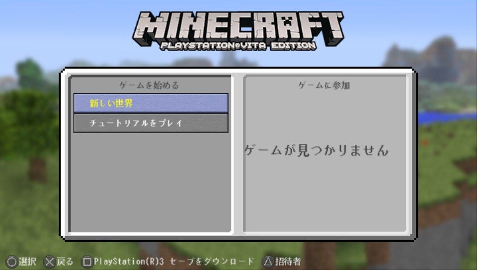 Psvita版マインクラフト発売開始 緊急レビューヽ ﾟ ﾟ ノ Minecraftチラシの裏