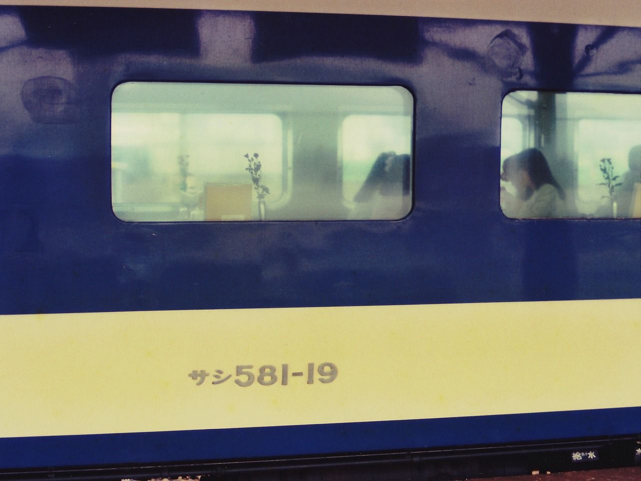 サヨナラ『金星』 サシ581-19に集った人々 : 幸兵衛の「鉄道道楽