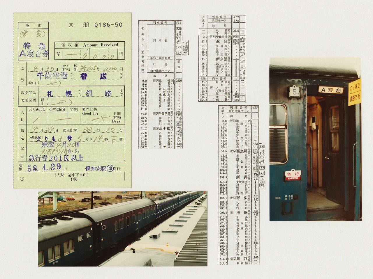 急行券・A寝台券 : 幸兵衛の「鉄道道楽」想い出話し
