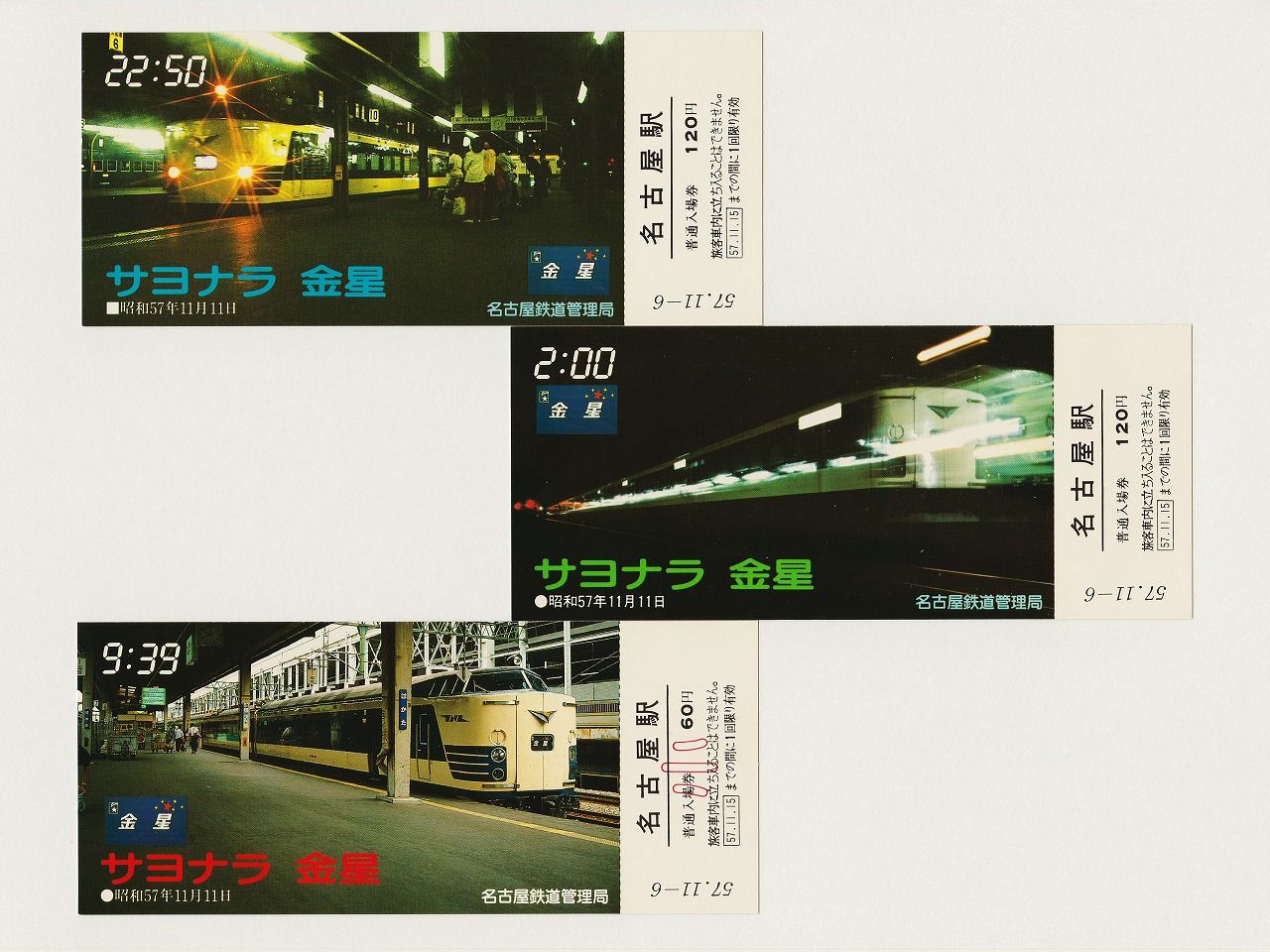 サヨナラ『金星』 サシ581-19に集った人々 : 幸兵衛の「鉄道道楽