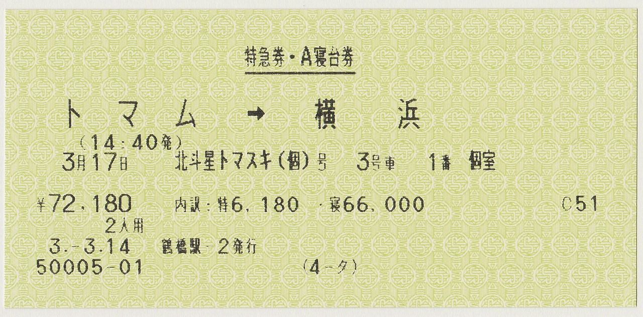 デラックス・スリーパー” : 幸兵衛の「鉄道道楽」想い出話し