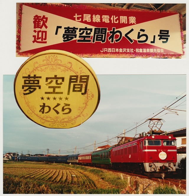 夢空間わくら／鉄道美食旅行 : 幸兵衛の「鉄道道楽」想い出話し