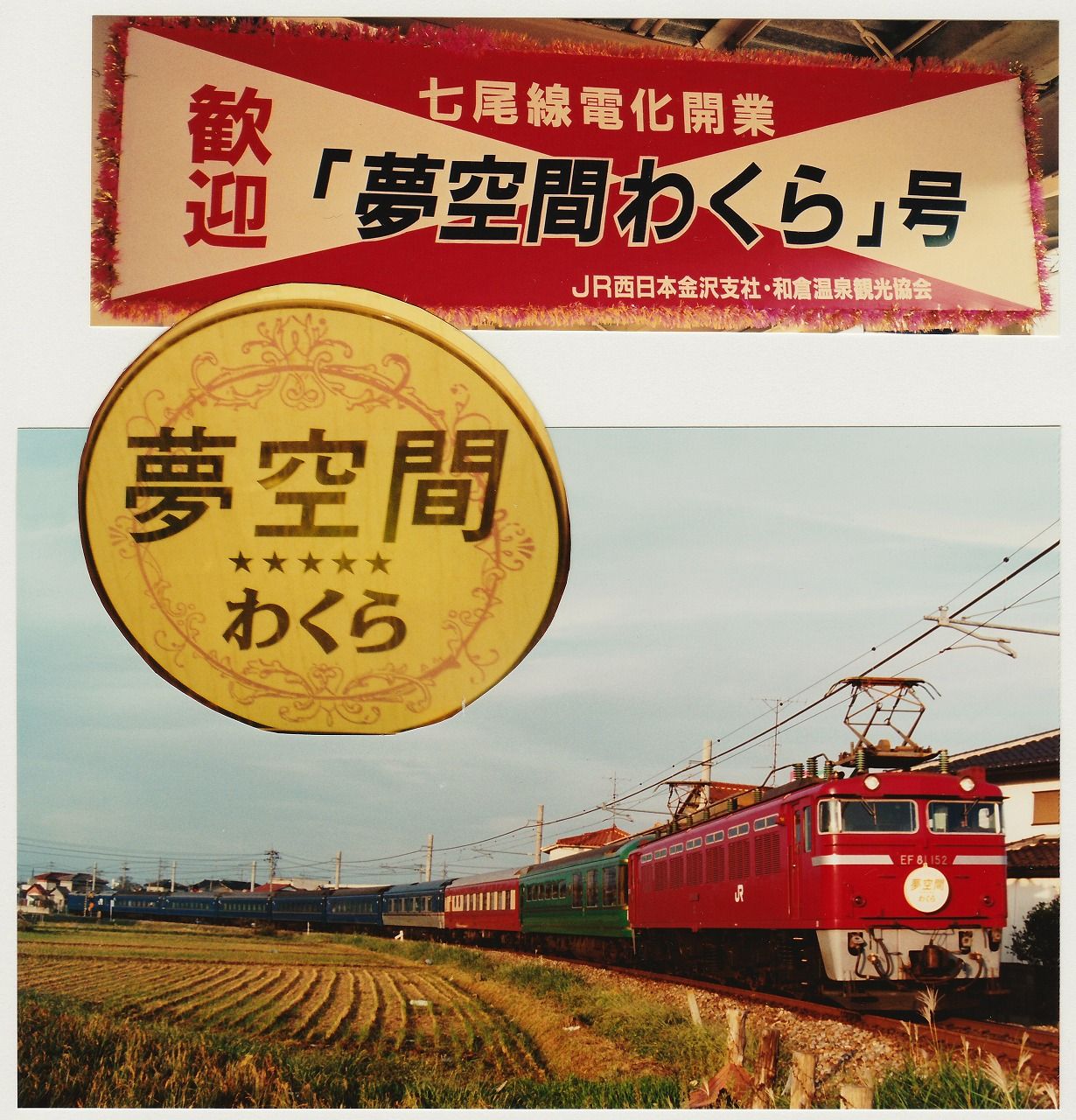 夢空間わくら／鉄道美食旅行 : 幸兵衛の「鉄道道楽」想い出話し