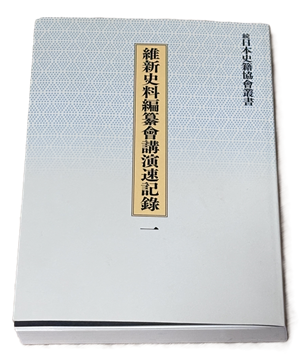 維新史料編纂會講演速記録1〜3 維新史料編纂会講演速記録 全三巻 大日本維新史料 - 東京大学