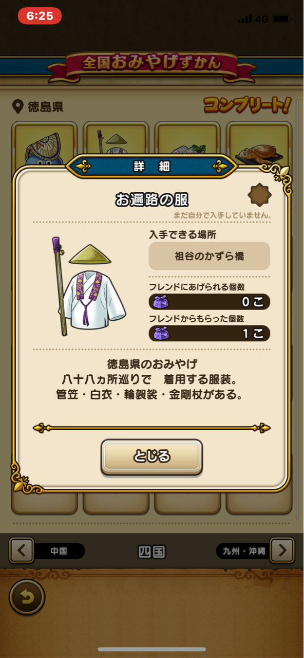 Dqw ドラゴンクエストウォーク 全国都道府県別おみやげコンプランキング更新 新たに１７位が追加 オロブログ 廃課金者のぼやき