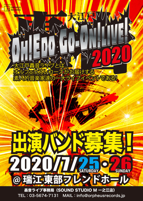 轟音2020募集