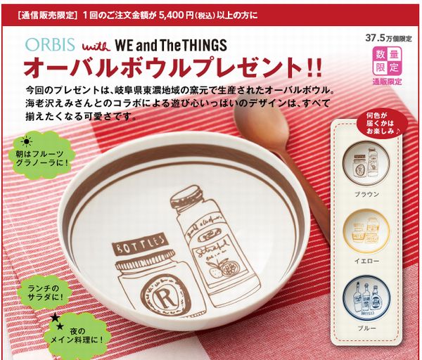 オルビス通信販売限定 9月のプレゼントはオーバルボウル オルビス通信販売キャンペーン情報 オルビス通信販売限定 9月のプレゼントはオーバルボウル オルビス通信販売キャンペーン情報
