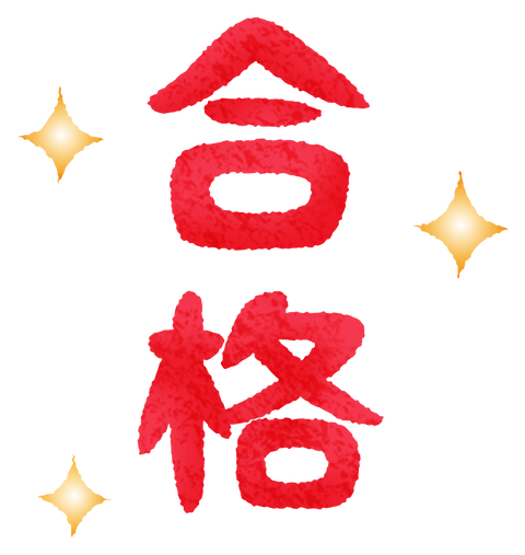 goukaku