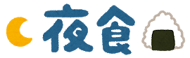syokuji5_yasyoku