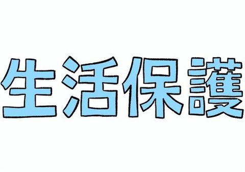 【画像】４２歳独身女性「生活保護を受けてますが毎月12万しか貰えません。少ないですよね？」