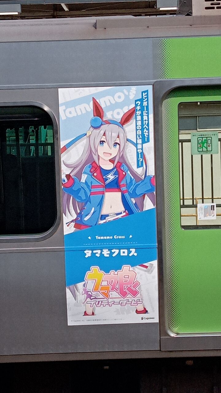 山手線 ウマ娘ラッピング 撮影 珱涼鉄道 プラレールブログ