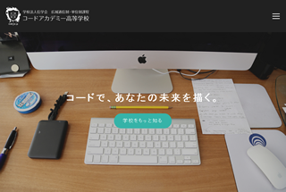IT情報つめこみ速報|コードアカデミー高等学校