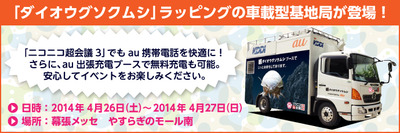 IT情報つめこみ速報|KDDI ニコニコ超会議