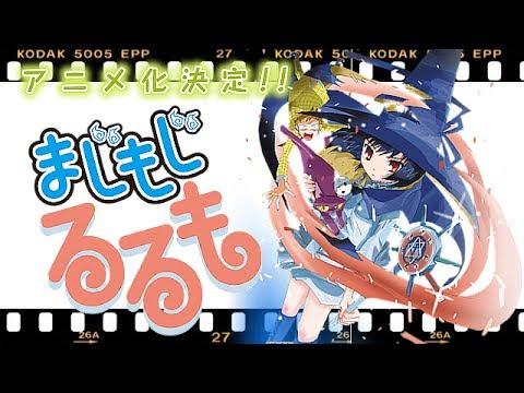 まじもじるるも